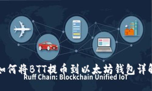 如何将BTT提币到以太坊钱包详解