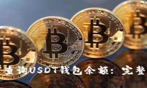 如何查询USDT钱包余额: 完整指南