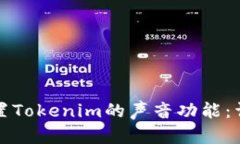 如何设置Tokenim的声音功能