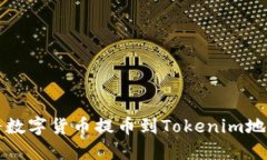 如何安全地将数字货币提币到Tokenim地址的完整指