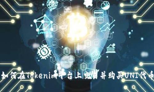如何在Tokenim平台上交易并购买UNI代币