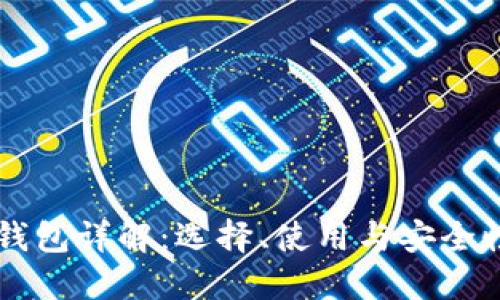 以太坊主钱包详解：选择、使用与安全性全面指南
