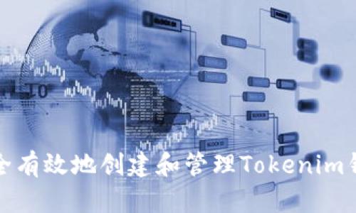 如何安全有效地创建和管理Tokenim钱包账号