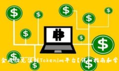 : 如何将资金成功充值到Tokenim平台？详细指南和