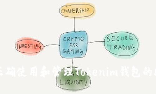 如何正确使用和管理Tokenim钱包的助记词