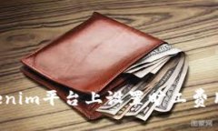如何在Tokenim平台上设置旷