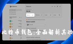 华为推出比特币钱包：全