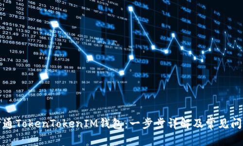 如何开通TokenTokenIM钱包：一步步详解及常见问题解答