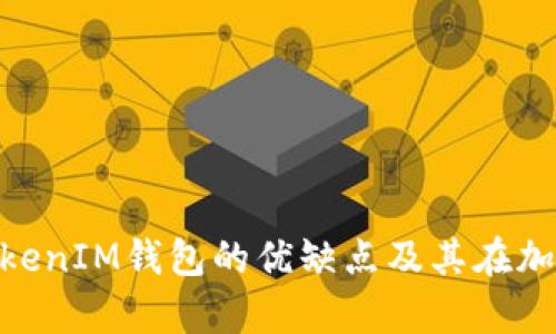 深入解析TokenTokenIM钱包的优缺点及其在加密货币领域的应用