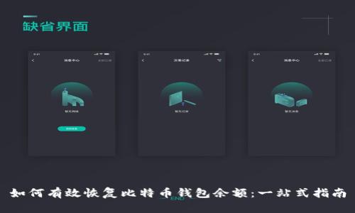 如何有效恢复比特币钱包余额：一站式指南