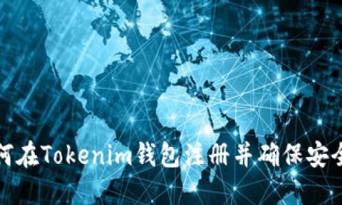 如何在Tokenim钱包注册并确保安全性