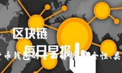 区块链数字货币钱包的全