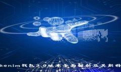 Tokenim钱包3.0版本全面解析及其新特性