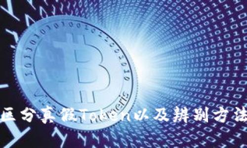 如何区分真假Token以及辨别方法详解