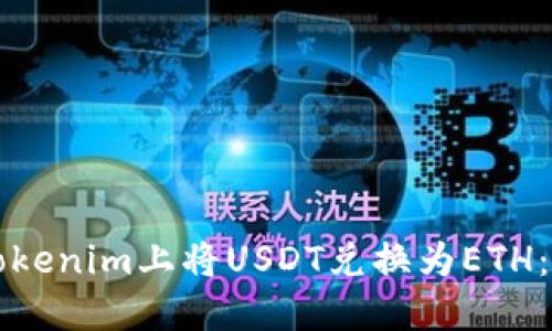 如何在Tokenim上将USDT兑换为ETH：详细指南
