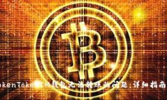 如何解决TokenTokenIM钱包无