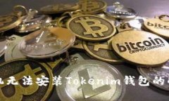 华为手机无法安装Tokenim钱