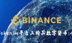 如何在Tokenim平台上购买数