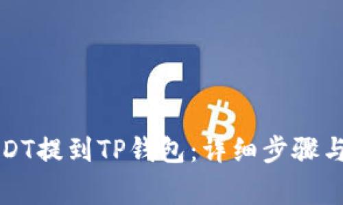 如何将USDT提到TP钱包：详细步骤与注意事项