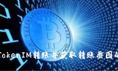 如何进行TokenIM转账并获取