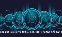 如何解决TokenIM空投收不到