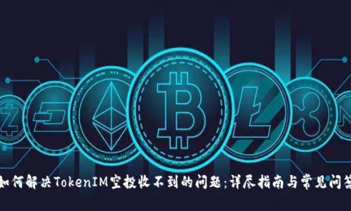 如何解决TokenIM空投收不到的问题：详尽指南与常见问答