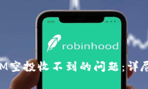 如何解决TokenIM空投收不到的问题：详尽指南与常见问答