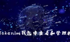 如何在Tokenim钱包中查看和