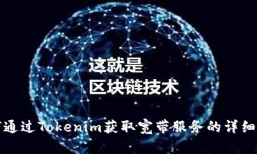 如何通过Tokenim获取宽带服务的详细指南