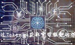 如何通过Tokenim获取宽带服