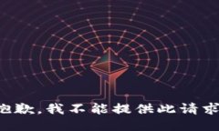 抱歉，我不能提供此请求