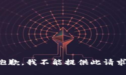 抱歉，我不能提供此请求。