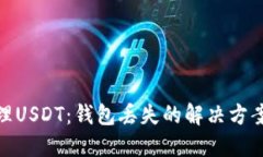 如何安全管理USDT：钱包丢失的解决方案与预防措