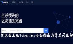如何识别正版Tokenim：全面