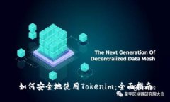如何安全地使用Tokenim：全