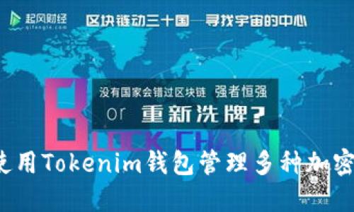 如何使用Tokenim钱包管理多种加密货币？