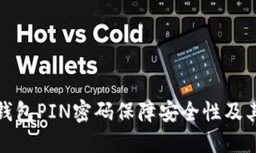 比特币钱包PIN密码保障安全性及其重要性