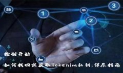 控制开始如何找回或获取