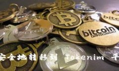 如何将云币安全地转移到