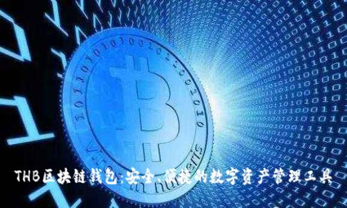 THB区块链钱包：安全、便捷的数字资产管理工具
