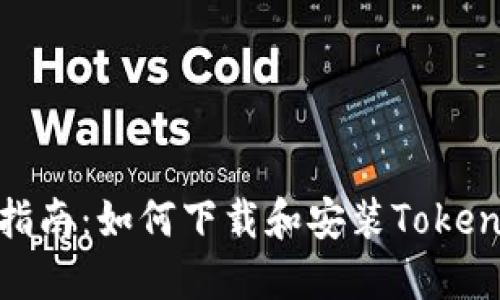 : 完整指南：如何下载和安装Tokenim钱包