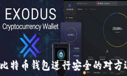   
如何利用比特币钱包进行安全的对方退款操作？