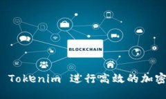 如何使用 Tokenim 进行高效