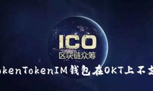 如何解决TokenTokenIM钱包在OKT上不支持的问题？