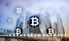 Tokenim交易平台手续费详解