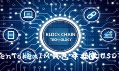 如何在TokenTokenIM钱包中接