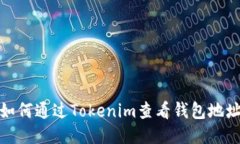 如何通过Tokenim查看钱包地