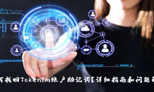 如何找回Tokenim账户助记词？详细指南和问题解答