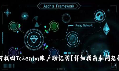 如何找回Tokenim账户助记词？详细指南和问题解答