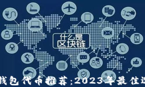 
区块链钱包代币推荐：2023年最佳选择指南
